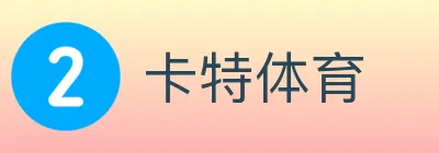 卡特体育 logo